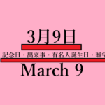 3月9日・March9の文字イラスト