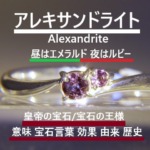 アレキサンドライトの指輪・アレキサンドライトの記事アイキャッチ画像