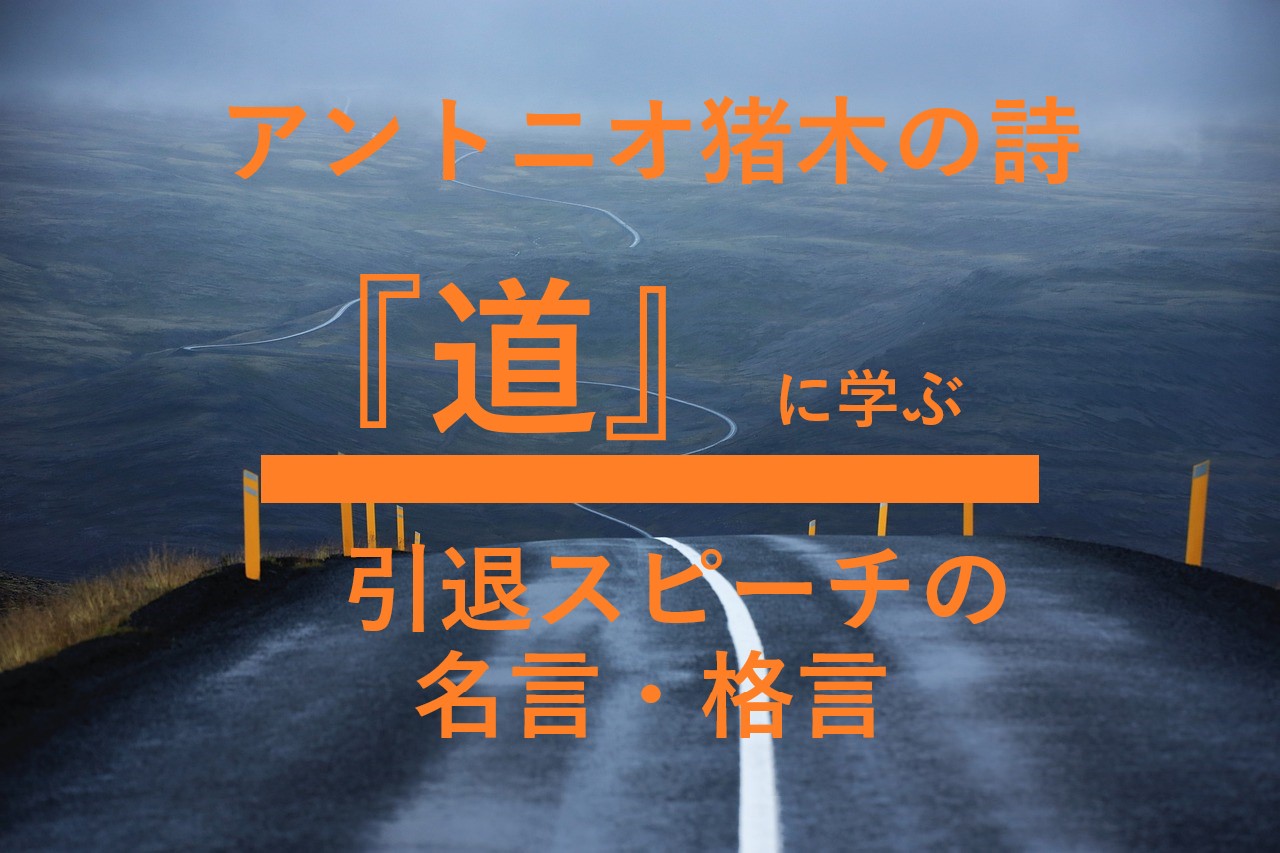 名言 アントニオ猪木の詩 道 に学ぶ この道を行けばどうなるものか 元ネタは 引退スピーチの素晴らしい格言も ロキノログ