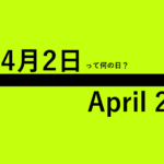 4月2日って何の日？の文字イラスト