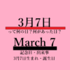 3月7日・March 7・何の日？何があった日？記念日・出来事・誕生日の文字イラスト