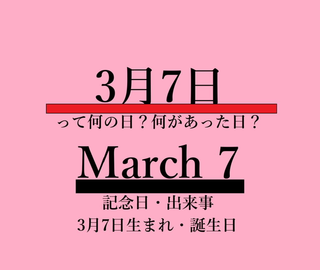3月7日・March 7・何の日？何があった日？記念日・出来事・誕生日の文字イラスト