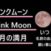 4月の満月はピンクムーン！いつ見れる？由来は？ピンク色なの？願い事は？