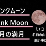 ピンクムーンの文字と満月