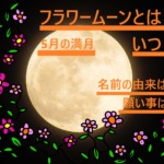 フラワームーン・5月の満月の文字。満月と花