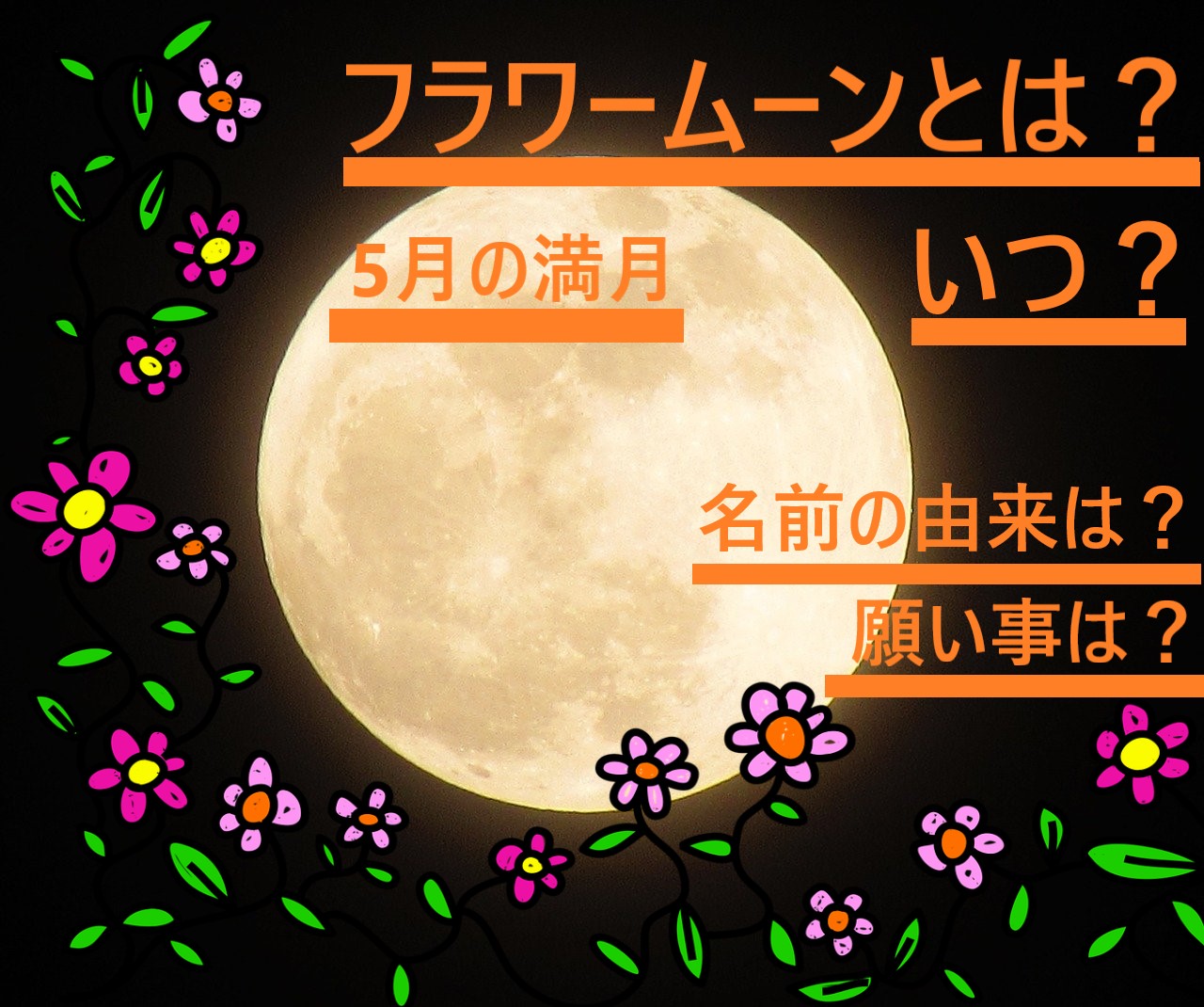 5月の満月はフラワームーン いつ見れる 名前の由来は 願い事は スーパーフラワーブラッドムーンとは ロキノログ