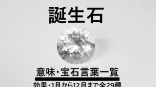 「誕生石の意味・宝石言葉一覧の文字」と輝く宝石の画像