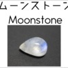 6月誕生石・ムーンストーン（月長石）意味・宝石言葉・効果・種類・別名・魅力を解説