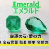5月誕生石エメラルドを徹底解説！意味・宝石言葉・効果・歴史・幸運の石・名前の由来