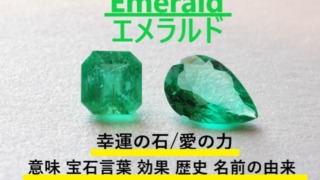 5月誕生石エメラルドの宝石・幸運の石・愛の力・意味・宝石言葉の文字