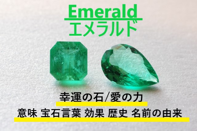 5月誕生石エメラルドの宝石・幸運の石・愛の力・意味・宝石言葉の文字