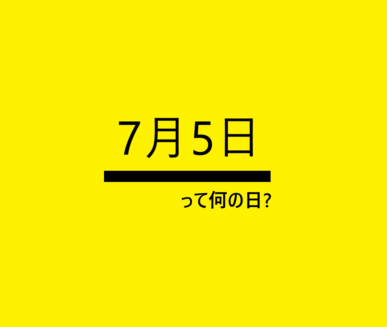 7月5日って何の日 雑学 記念日 出来事 誕生日 穴子の日 江戸切子の日 名護の日 セコムの日など ロキノログ