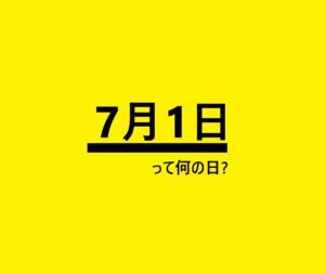 7月1日って何の日 雑学 記念日 出来事 誕生日 あずきバーの日 びわ湖の日ウォークマンの日 童謡の日 函館港開港など ロキノログ