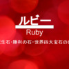 ルビー・Ruby・勝利の石・世界四大宝石のひとつ・赤い背景