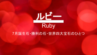 ルビー・Ruby・勝利の石・世界四大宝石のひとつ・赤い背景