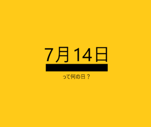 7月14日って何の日？の文字イラスト