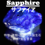 サファイアの原石・Sapphire・サファイアの文字