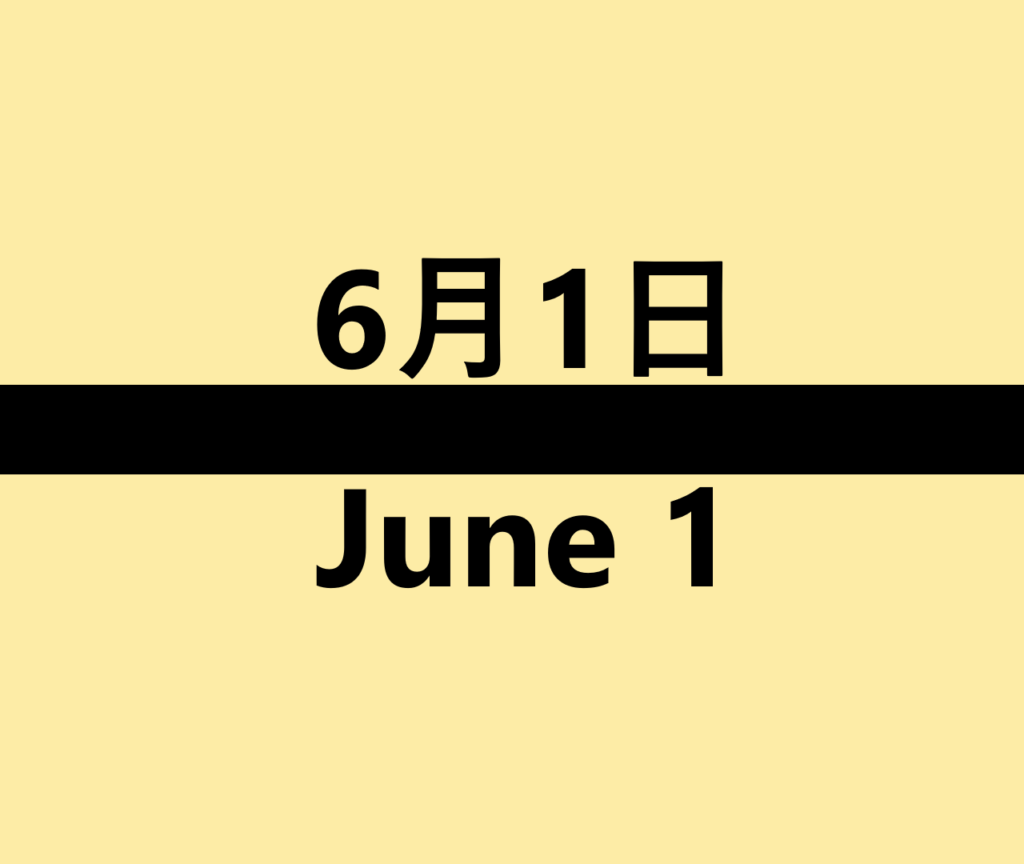 6月1日・June 1の文字イラスト