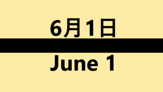 6月1日・June 1の文字イラスト