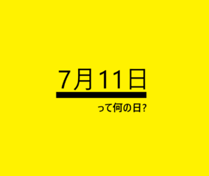 7月11日って何の日？の文字イラスト