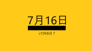 7月16日って何の日?の文字イラスト