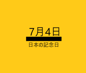 7月4日・日本の記念日