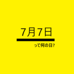 7月7日って何の日?の文字イラスト