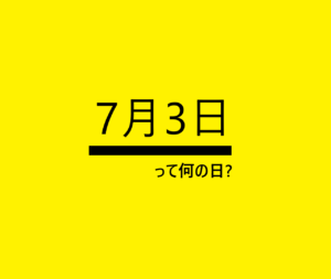 7月3日って何の日？の文字イラスト