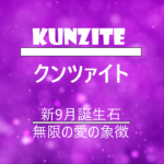 クンツァイト・Kunzite・新9月の誕生・無限の愛の象徴の文字・ライラックピンクの背景