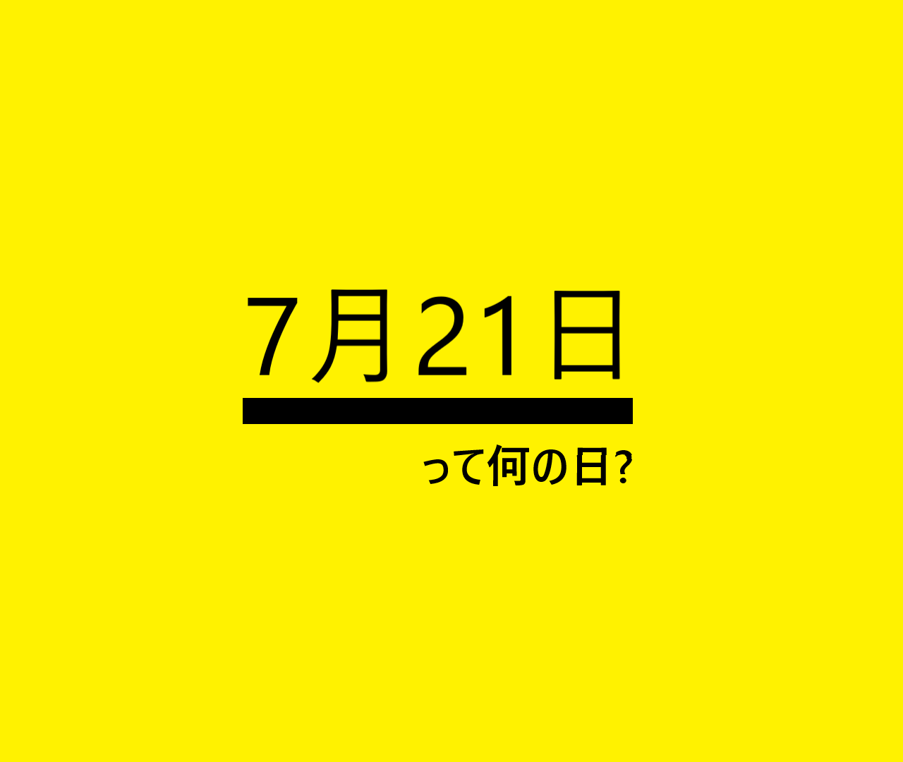 7月21日って何の日 雑学 記念日 出来事 誕生日 烏骨鶏の日 日本三景の日 自然公園の日など ロキノログ