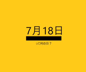 7月18日って何の日？の文字イラスト