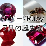 ルビーのルースと指輪・Rubyと7月誕生石の文字・