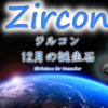 Zircon・ジルコン・12月の誕生石・地球最古の宝石