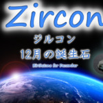 Zircon・ジルコン・12月の誕生石・地球最古の宝石