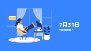 7月31日・今日は何の日?のイラスト