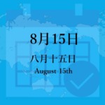 8月15日・八月十五日の文字イラスト