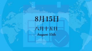 8月15日・八月十五日の文字イラスト