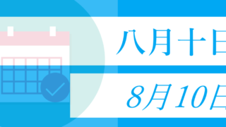 8月10日・八月十日の文字イラスト
