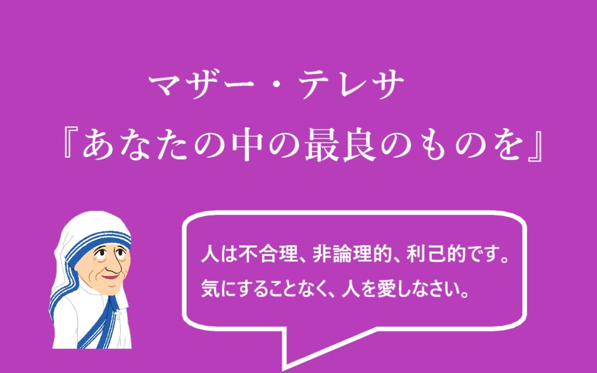 マザーテレサの名言 あなたの中の最良のものを 全文 和訳 英文 潜在意識と自己実現欲求 ロキノログ