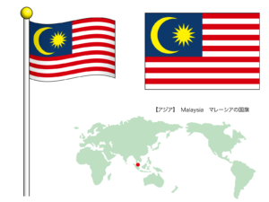 マレーシアの国旗と位置