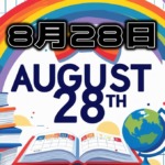 8月28日雑学記念日August28