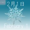 2月1日・今日は何の日の文字・雪の結晶
