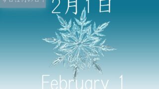 2月1日・今日は何の日の文字・雪の結晶