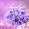 アメジスト・２月誕生石の文字・紫水晶のイメージ