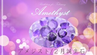 アメジスト・２月誕生石の文字・紫水晶のイメージ