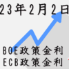 2023年2月2日㈭・BOE政策金利・ECB政策金利