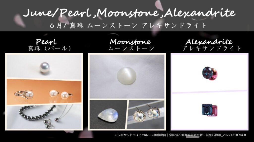 6月の誕生石「パール（真珠）・ムーンストーン・アレキサンドライトの3石の画像
