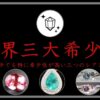 世界三大希少石・レアストーンの文字・パパラチアサファイア・パライバトルマリン・アレキサンドライトの3つ宝石の画像