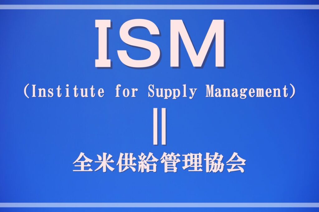 ISM(Institute for Supply Management）・全米供給管理協会の文字