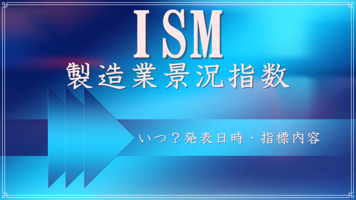 米国経済指標】 ISM製造業景況指数とは【いつ？どういう内容？】 | ロキノログ